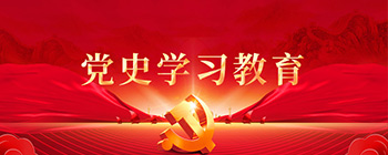 黨史學習教育