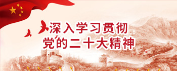 深入學習貫徹二十大