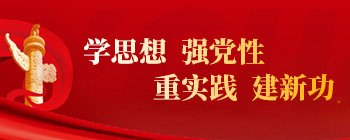 學思想，強黨性