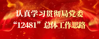 學習貫徹局黨委“12481”總體工作思路