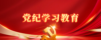 黨紀學習教育