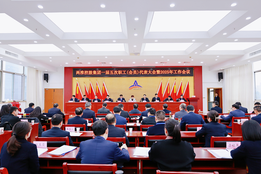 兩淮控股集團召開一屆五次職工（會員）代表大會暨2025年工作會議