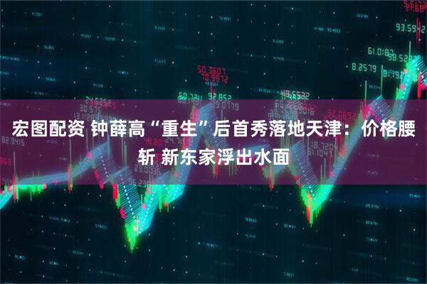 宏图配资 钟薛高“重生”后首秀落地天津：价格腰斩 新东家浮出水面