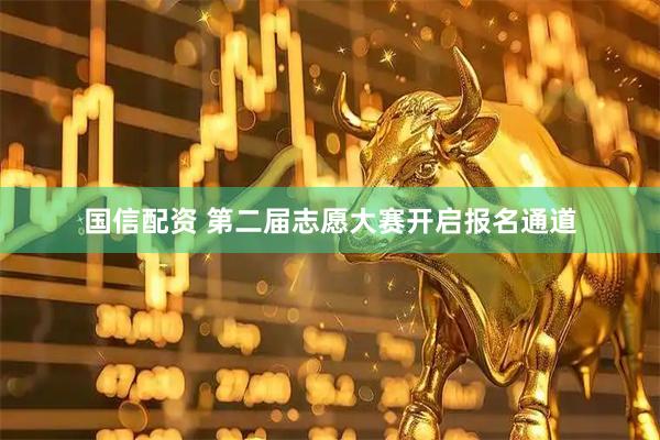 国信配资 第二届志愿大赛开启报名通道
