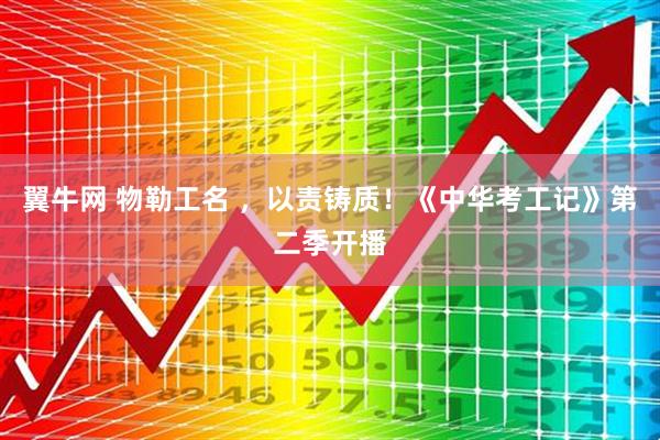 翼牛网 物勒工名 ，以责铸质！《中华考工记》第二季开播